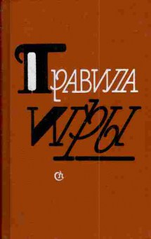 Книга Правила игры, 11-4160, Баград.рф
